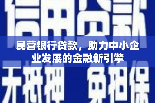 新港民营银行贷款，助力中小企业发展的金融新引擎