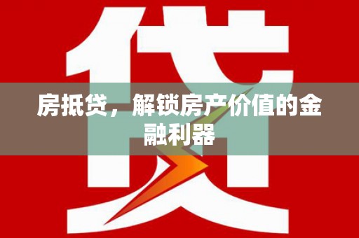 新港房抵贷，解锁房产价值的金融利器