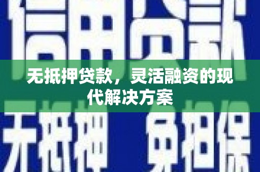 新港无抵押贷款，灵活融资的现代解决方案