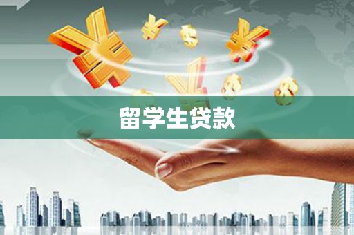 新港留学生贷款