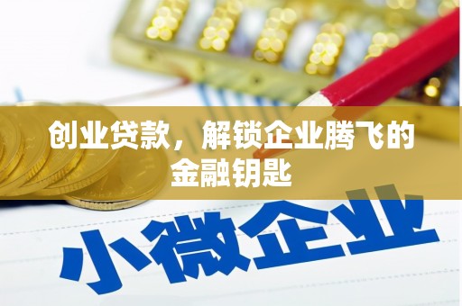 新港创业贷款，解锁企业腾飞的金融钥匙