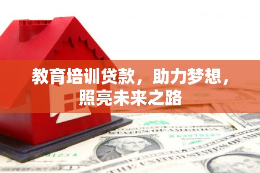 新港教育培训贷款，助力梦想，照亮未来之路