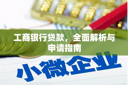 新港工商银行贷款，全面解析与申请指南