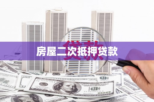 新港房屋二次抵押贷款