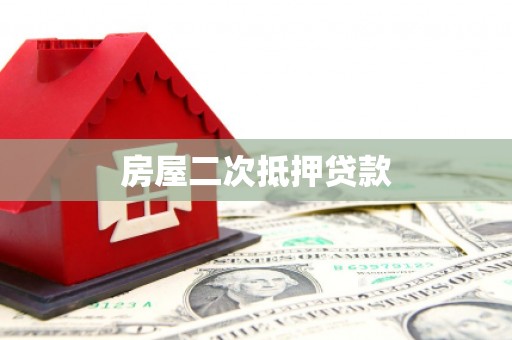 新港房屋二次抵押贷款