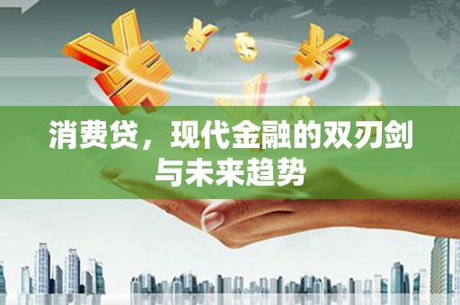 新港消费贷，现代金融的双刃剑与未来趋势