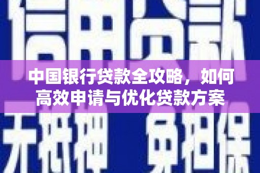 新港中国银行贷款全攻略，如何高效申请与优化贷款方案