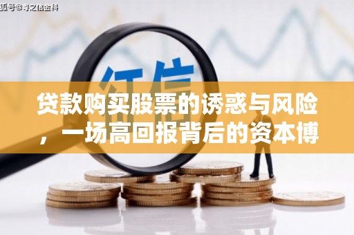 新港贷款购买股票的诱惑与风险，一场高回报背后的资本博弈