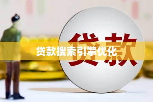 新港贷款搜索引擎优化