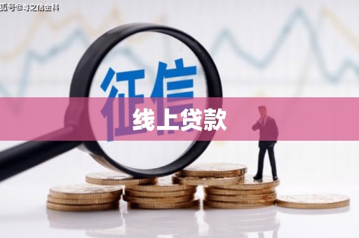 新港线上贷款