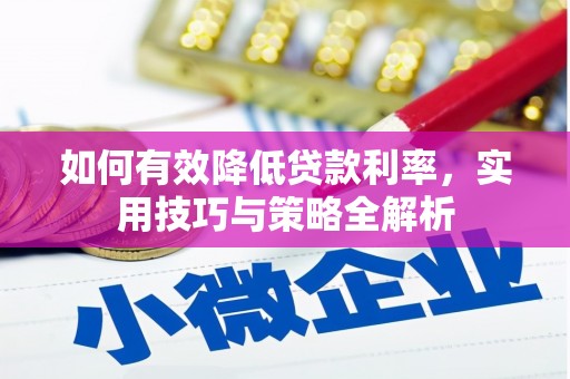 新港如何有效降低贷款利率，实用技巧与策略全解析
