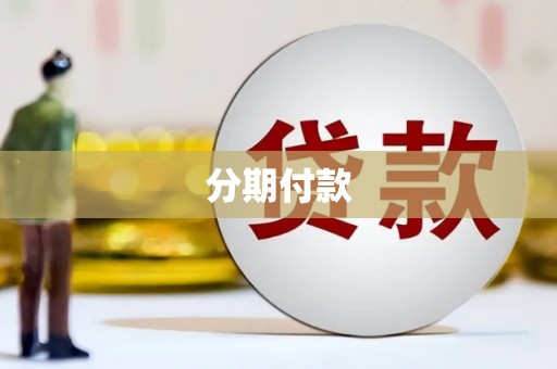 新港分期付款