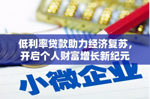 新港低利率贷款助力经济复苏，开启个人财富增长新纪元