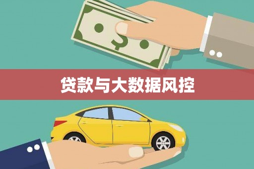 新港贷款与大数据风控
