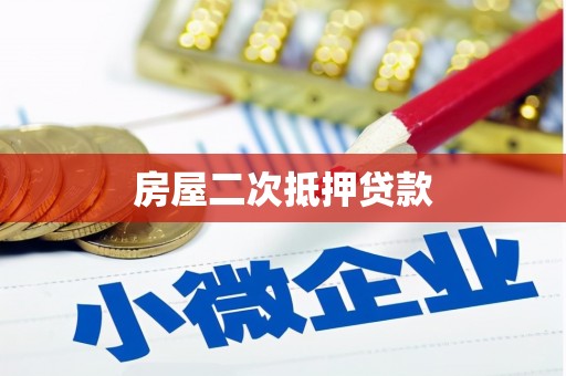 新港房屋二次抵押贷款