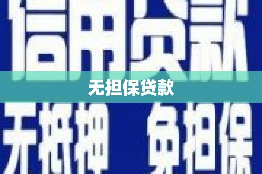 新港无担保贷款