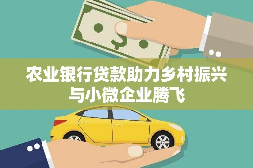 新港农业银行贷款助力乡村振兴与小微企业腾飞