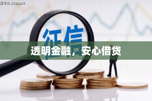 新港透明金融，安心借贷