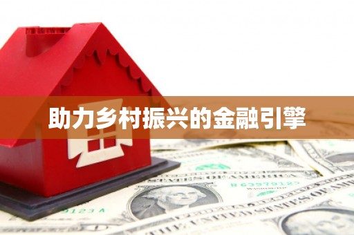 新港助力乡村振兴的金融引擎
