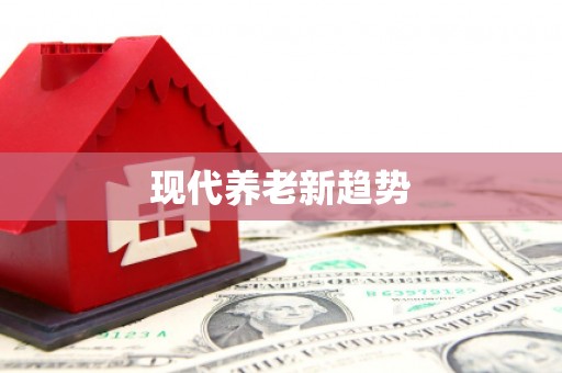 新港现代养老新趋势