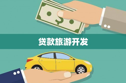 新港贷款旅游开发