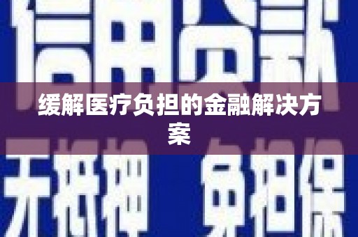 新港缓解医疗负担的金融解决方案