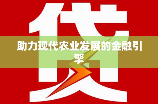 新港助力现代农业发展的金融引擎