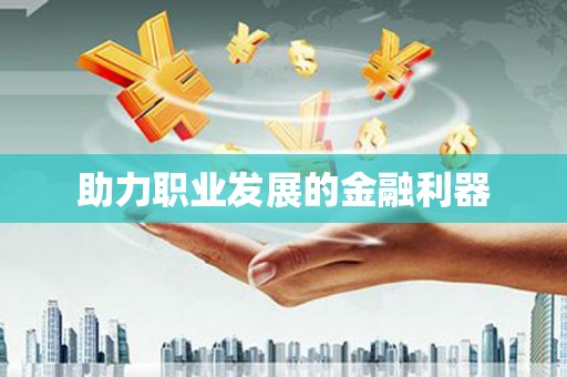 新港助力职业发展的金融利器