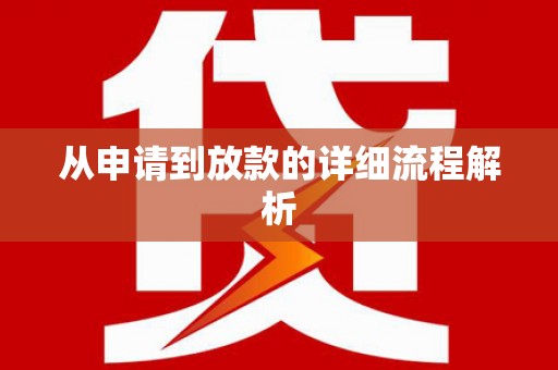 新港从申请到放款的详细流程解析