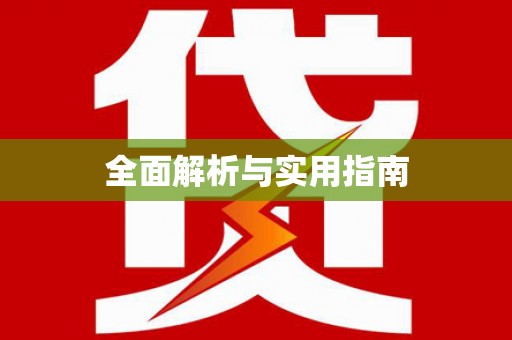 新港全面解析与实用指南