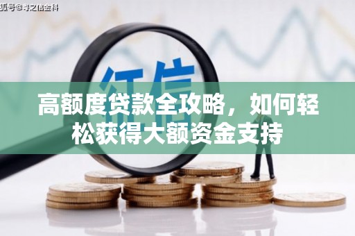 新港高额度贷款全攻略，如何轻松获得大额资金支持