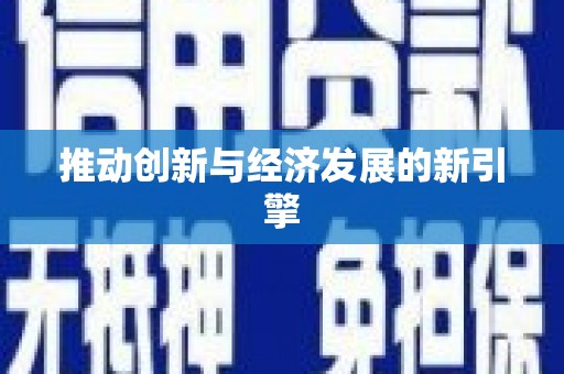 新港推动创新与经济发展的新引擎