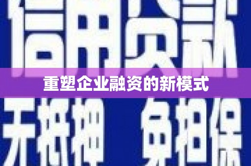 新港重塑企业融资的新模式