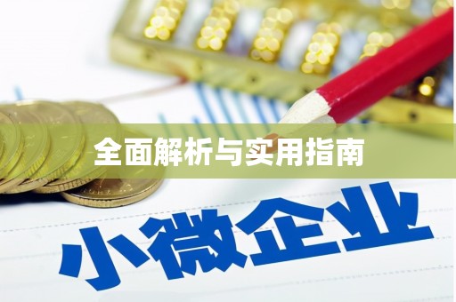 新港全面解析与实用指南
