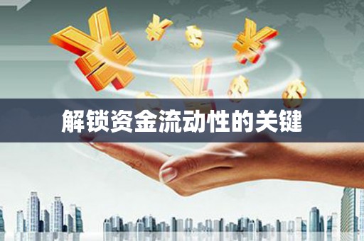 新港解锁资金流动性的关键