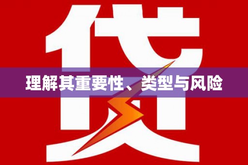 新港理解其重要性、类型与风险