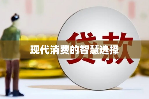 新港现代消费的智慧选择
