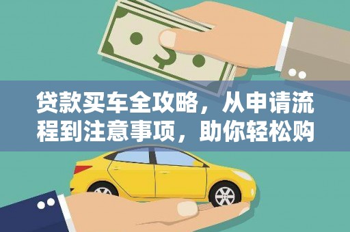 新港贷款买车全攻略，从申请流程到注意事项，助你轻松购车