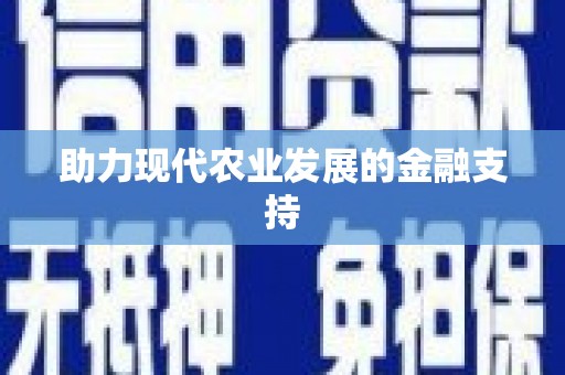 新港助力现代农业发展的金融支持
