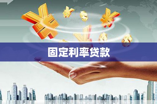 新港固定利率贷款