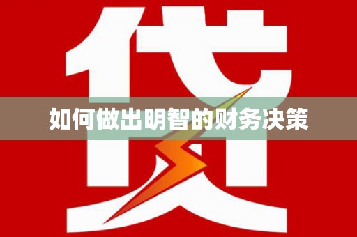 新港如何做出明智的财务决策