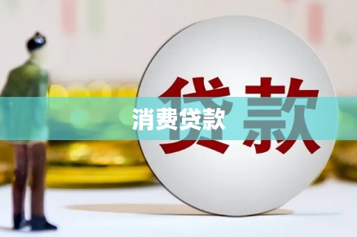 新港消费贷款