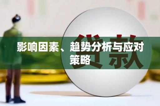 新港影响因素、趋势分析与应对策略
