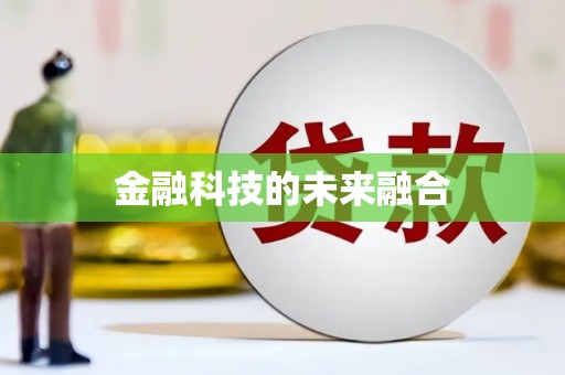新港金融科技的未来融合