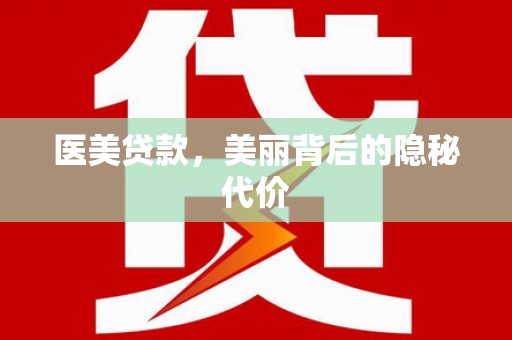 新港医美贷款，美丽背后的隐秘代价