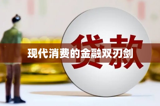 新港现代消费的金融双刃剑