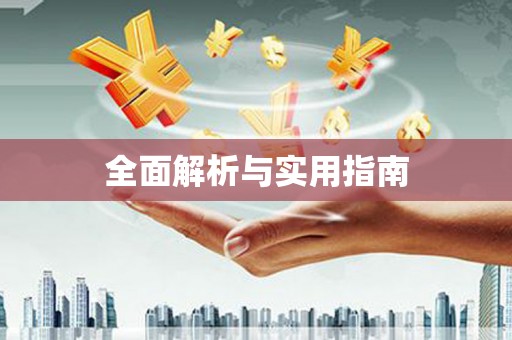 新港全面解析与实用指南