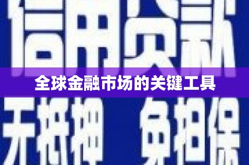 新港全球金融市场的关键工具