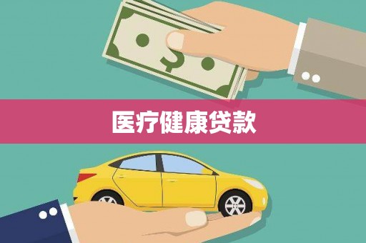 新港医疗健康贷款