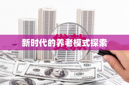 新港新时代的养老模式探索
